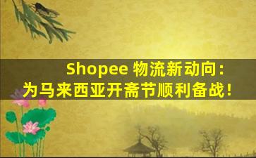 Shopee 物流新动向：为马来西亚开斋节顺利备战！